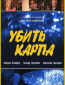 Убить карпа