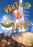 Убить карпа