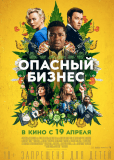Опасный бизнес