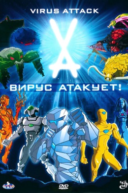 Вирус атакует! (сериал)