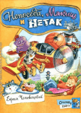 Непоседа, Мякиш и НеТак