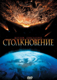 Столкновение
