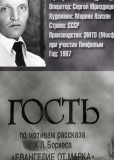 Гость