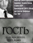 Гость