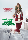 Мой друг Дед Мороз