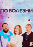 По болезни (сериал)