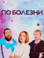 По болезни (сериал)