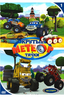 Метеор и крутые тачки (сериал)