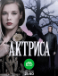 Актриса (сериал)