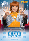 Света с того света (сериал)