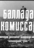 Баллада о комиссаре