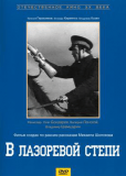 В лазоревой степи (многосерийный)