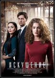 Искушение (сериал)