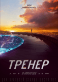 Тренер