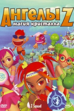 Ангелы Z: Магия кристалла (сериал)