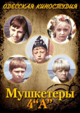 Мушкетеры 4 «А»