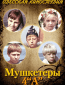 Мушкетеры 4 «А»