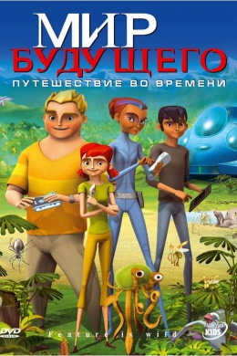 Мир будущего (сериал)