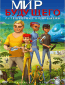 Мир будущего (сериал)