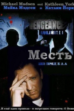 Месть без предела (сериал)