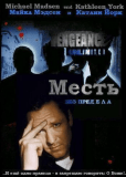 Месть без предела (сериал)