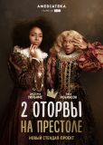 2 оторвы на престоле (сериал)