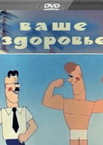 Ваше здоровье!