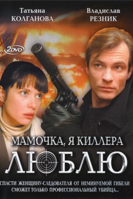 Мамочка, я киллера люблю (сериал)