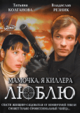 Мамочка, я киллера люблю (сериал)