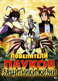 Повелители пауков (сериал)