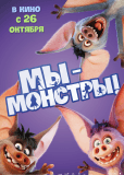 Мы – монстры