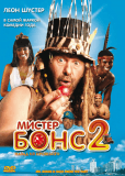 Мистер Бонс 2.