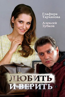 Любить и верить (сериал)