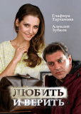 Любить и верить (сериал)