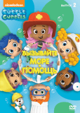Гуппи и пузырики (сериал)