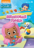 Гуппи и пузырики (сериал)