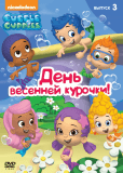 Гуппи и пузырики (сериал)