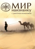 Мир наизнанку (сериал)