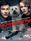 Ночные игры