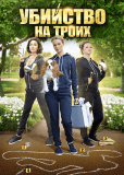 Убийство на троих (многосерийный)