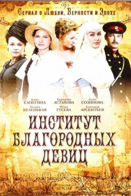 Институт благородных девиц (сериал)