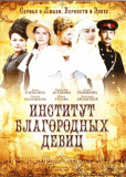 Институт благородных девиц (сериал)