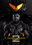 Тихоокеанский рубеж 2