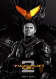 Тихоокеанский рубеж 2