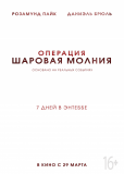 Операция «Шаровая молния»