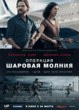 Операция «Шаровая молния»