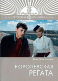 Королевская регата