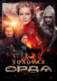 Золотая орда (сериал)