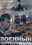 Военный корреспондент (сериал)