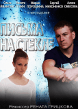 Письма на стекле (сериал)